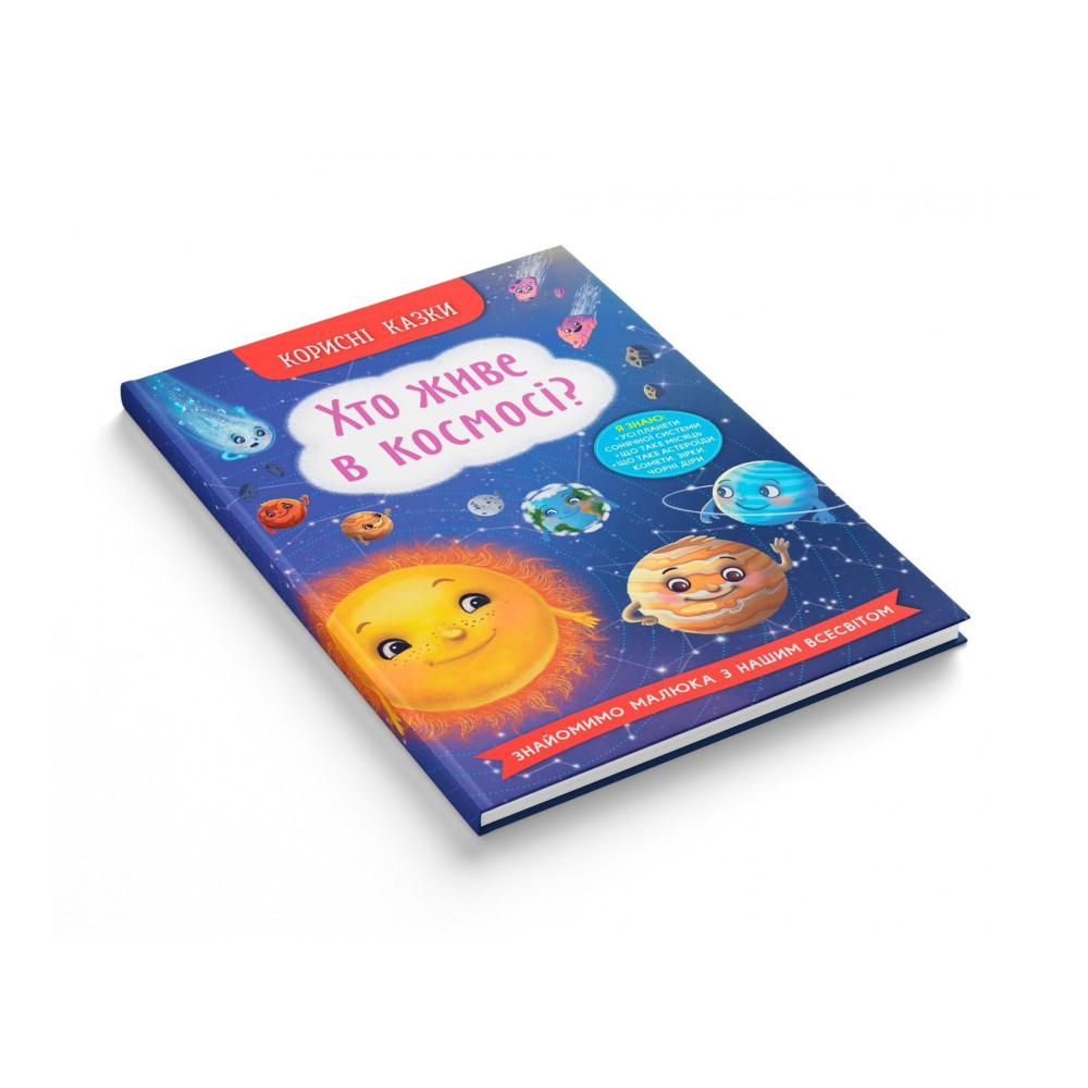 Книга "Корисні казки. Хто живе в космосі?"