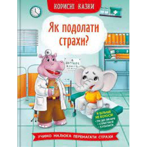 Книга "Корисні казки. Як подолати страхи?"
