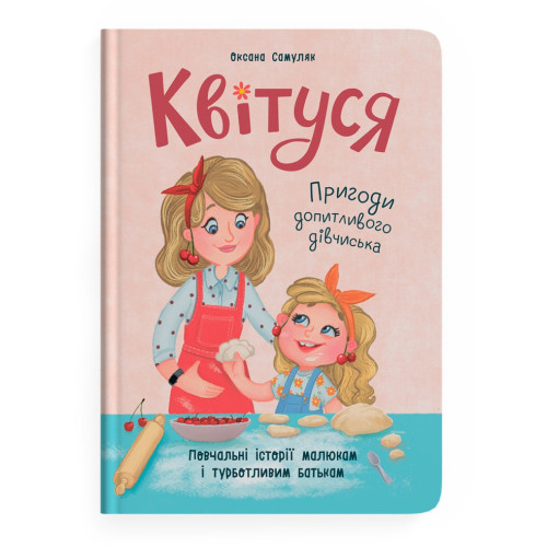 Книга "Квітуся. Пригоди допитливого дівчиська"