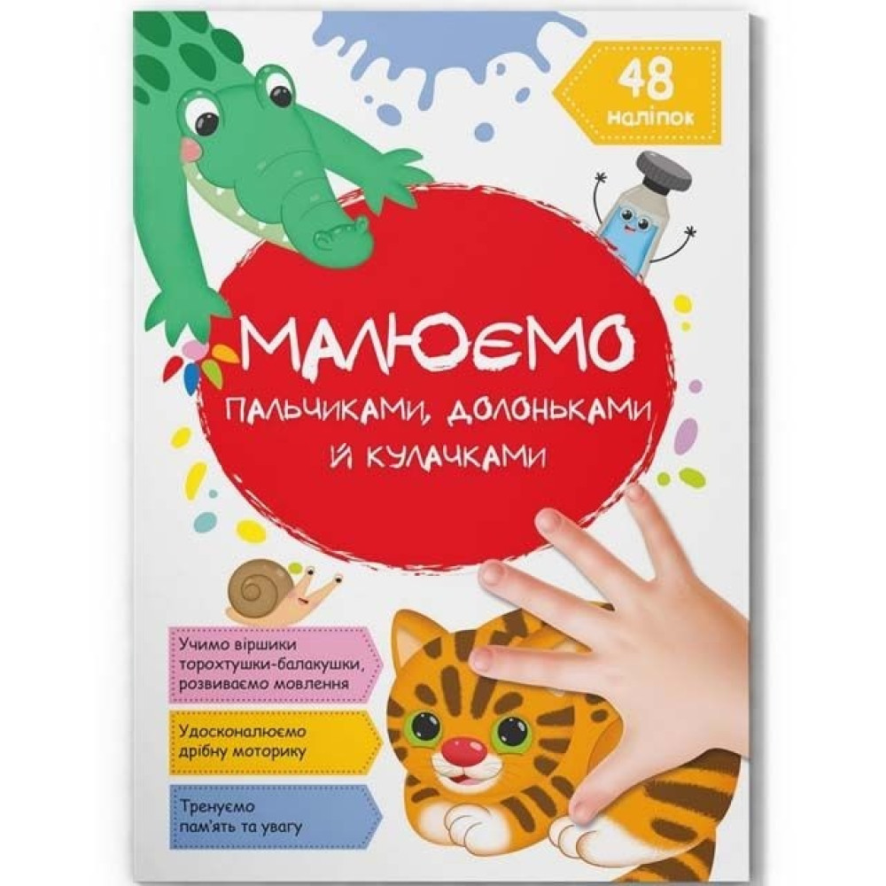 Книга "Малюємо пальчиками, долоньками й кулачками. Котик"