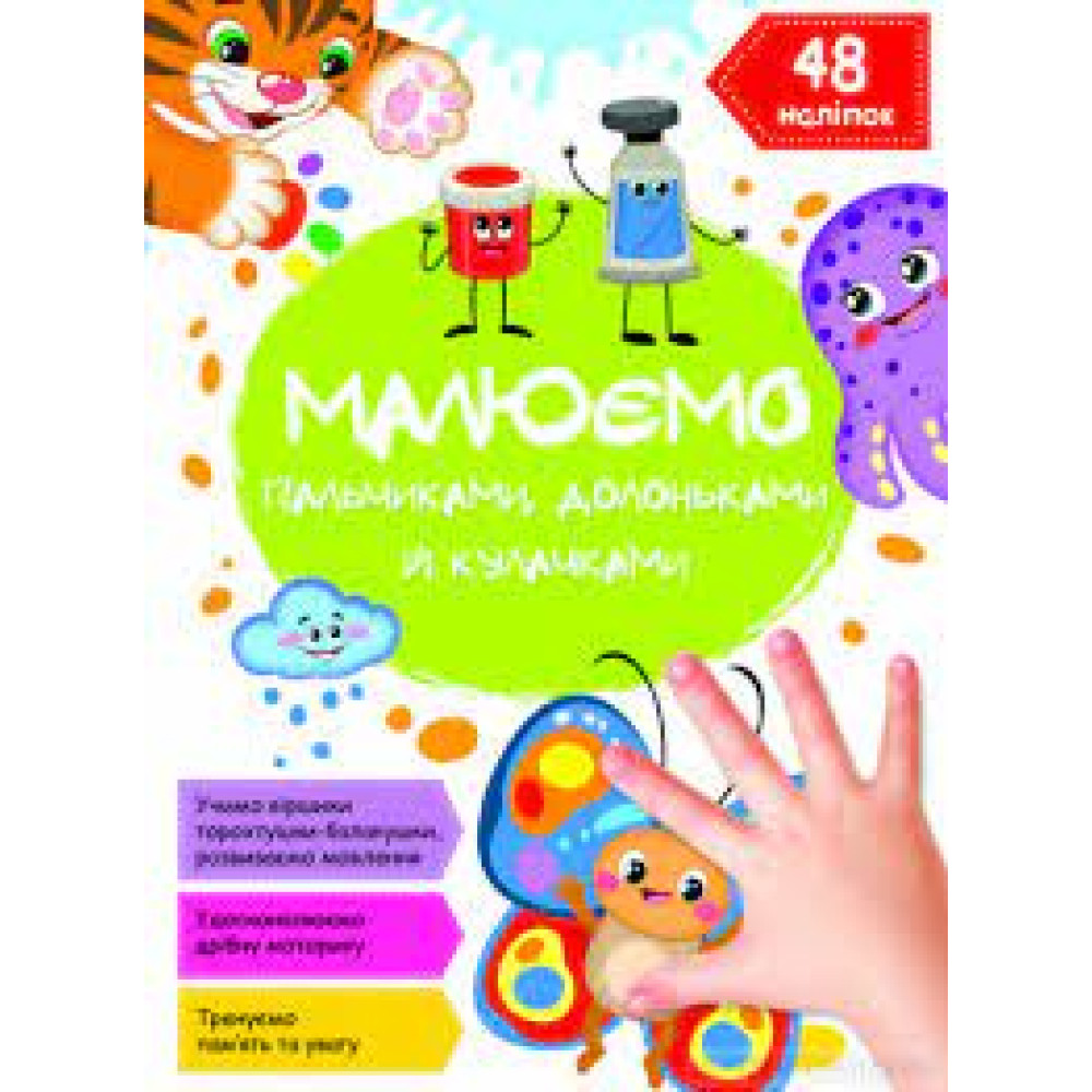 Книга "Малюємо пальчиками, долоньками й кулачками. Метелик"
