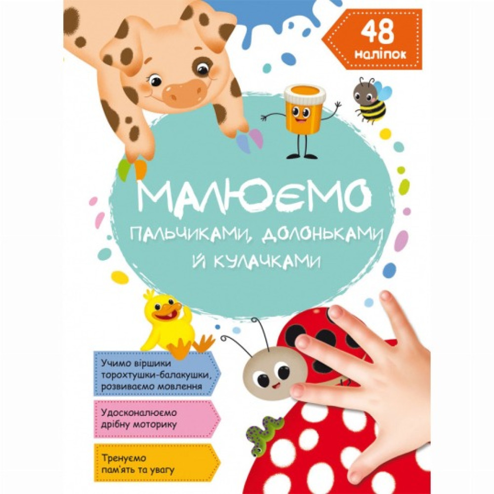 Книга "Малюємо пальчиками, долоньками й кулачками. Сонечко"