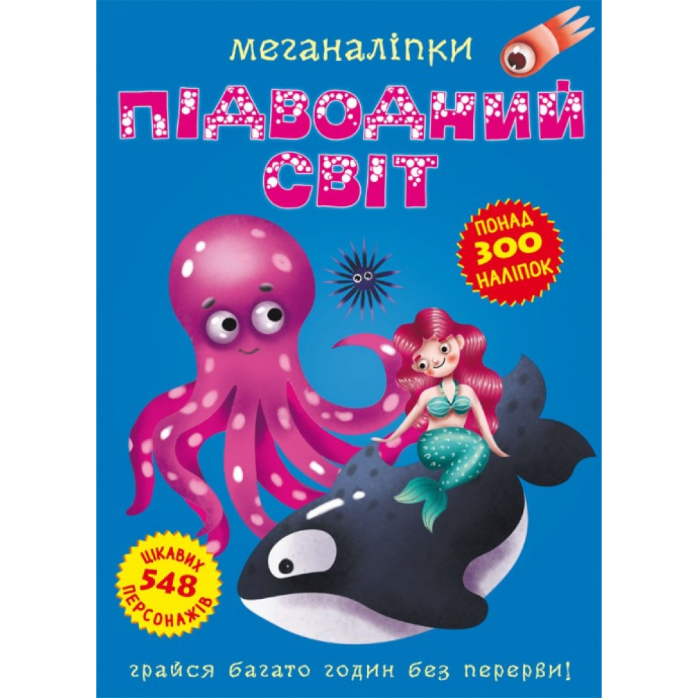 Книга "Меганаліпки. Підводний світ"