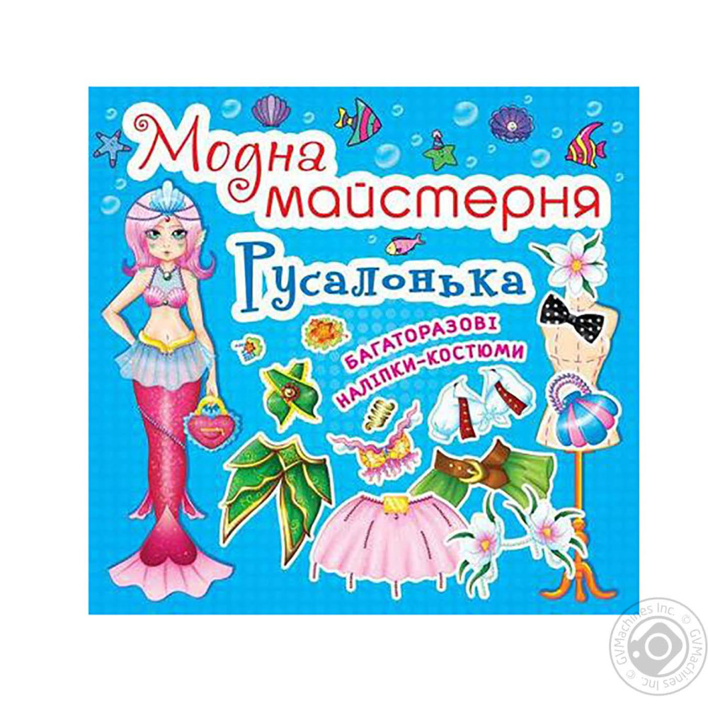 Книга "Модна майстерня. Русалонька
