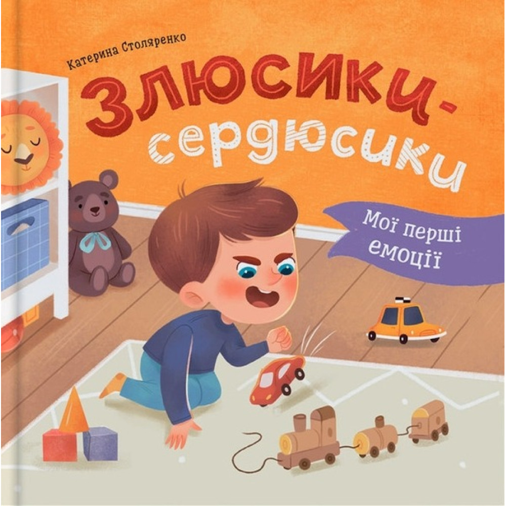 Книга "Мої перші емоції. Боюсики-тремтюсики"