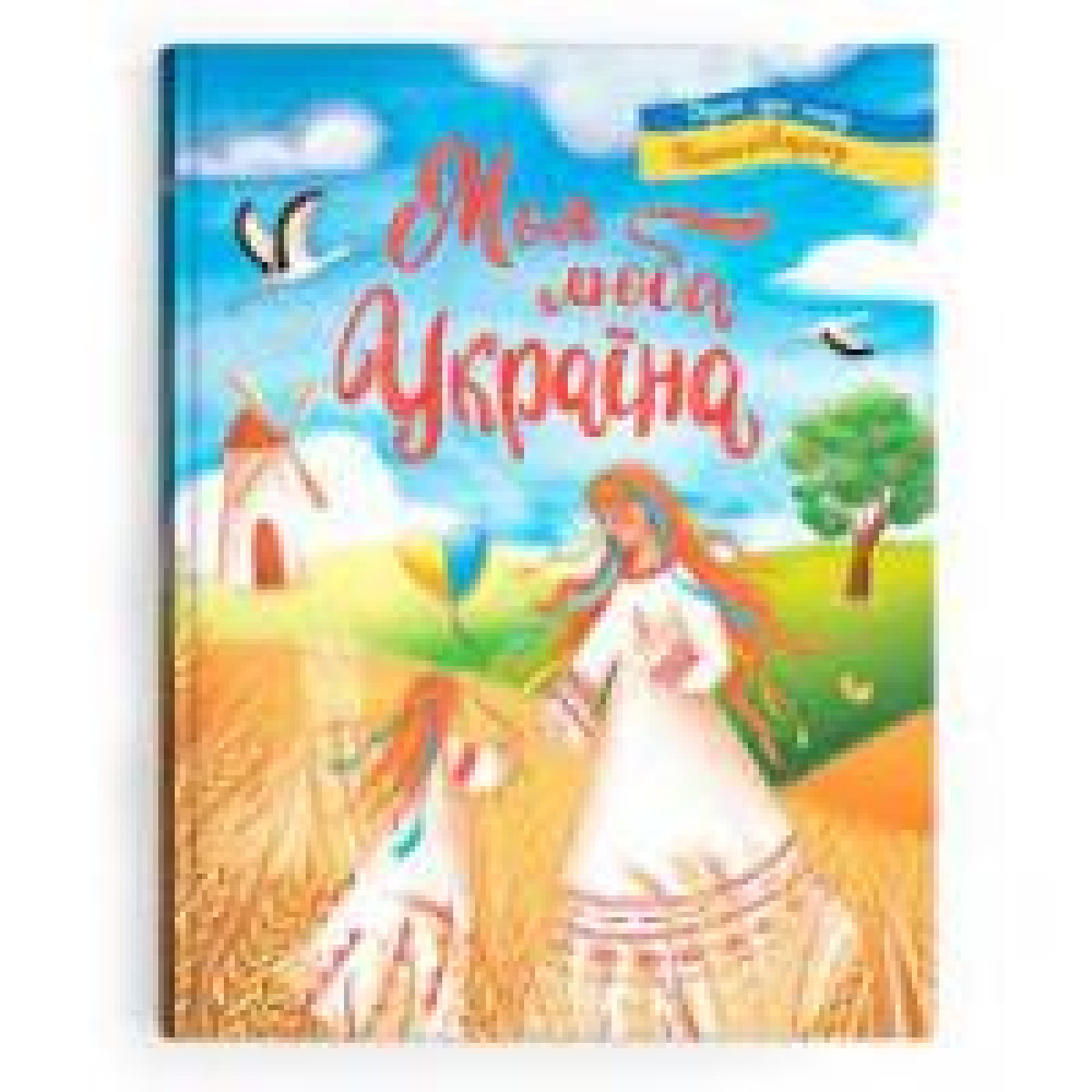 Книга "Моя люба Україна. Вірші про нашу Батьківщину"