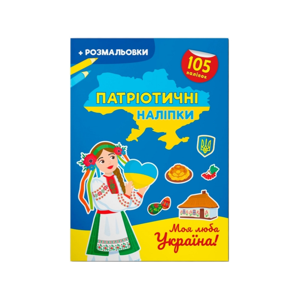 Книга "Патріотичні наліпки.  Пишаємося бути українцями "
