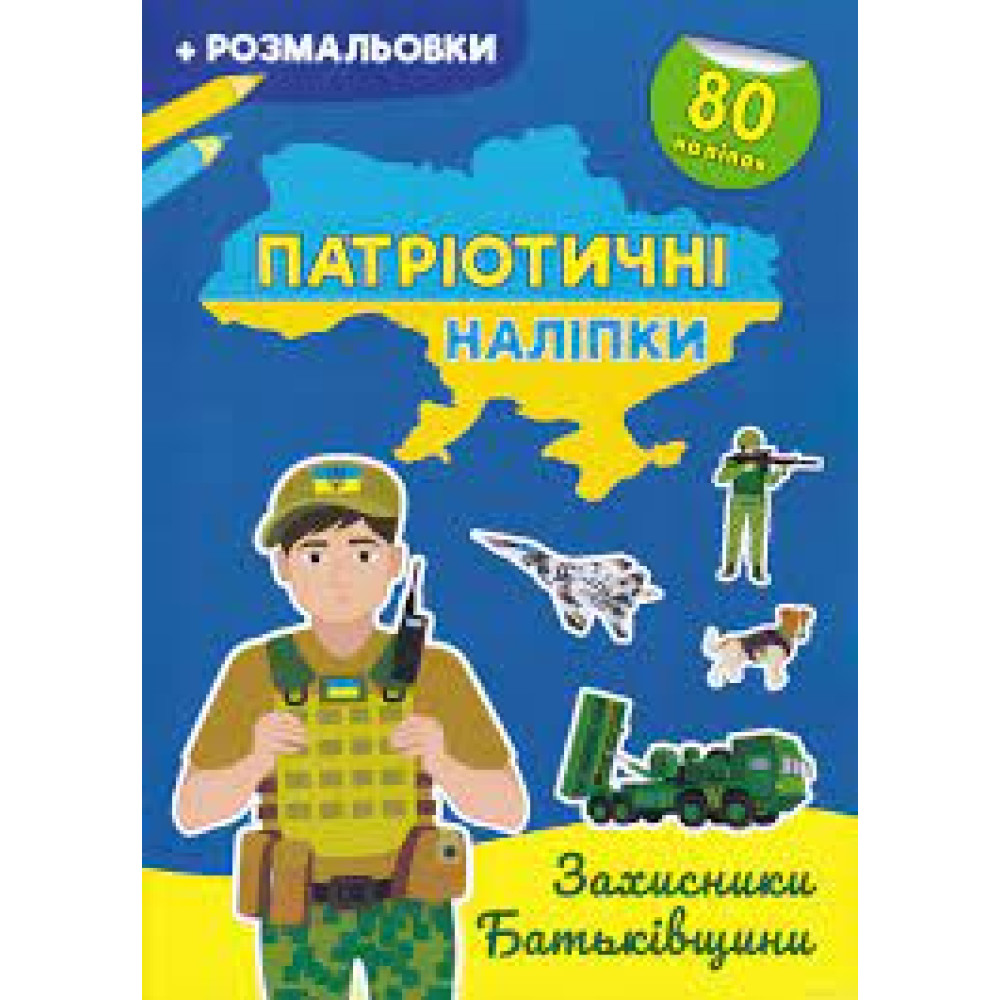 Книга "Патріотичні наліпки. Моя люба Україна"