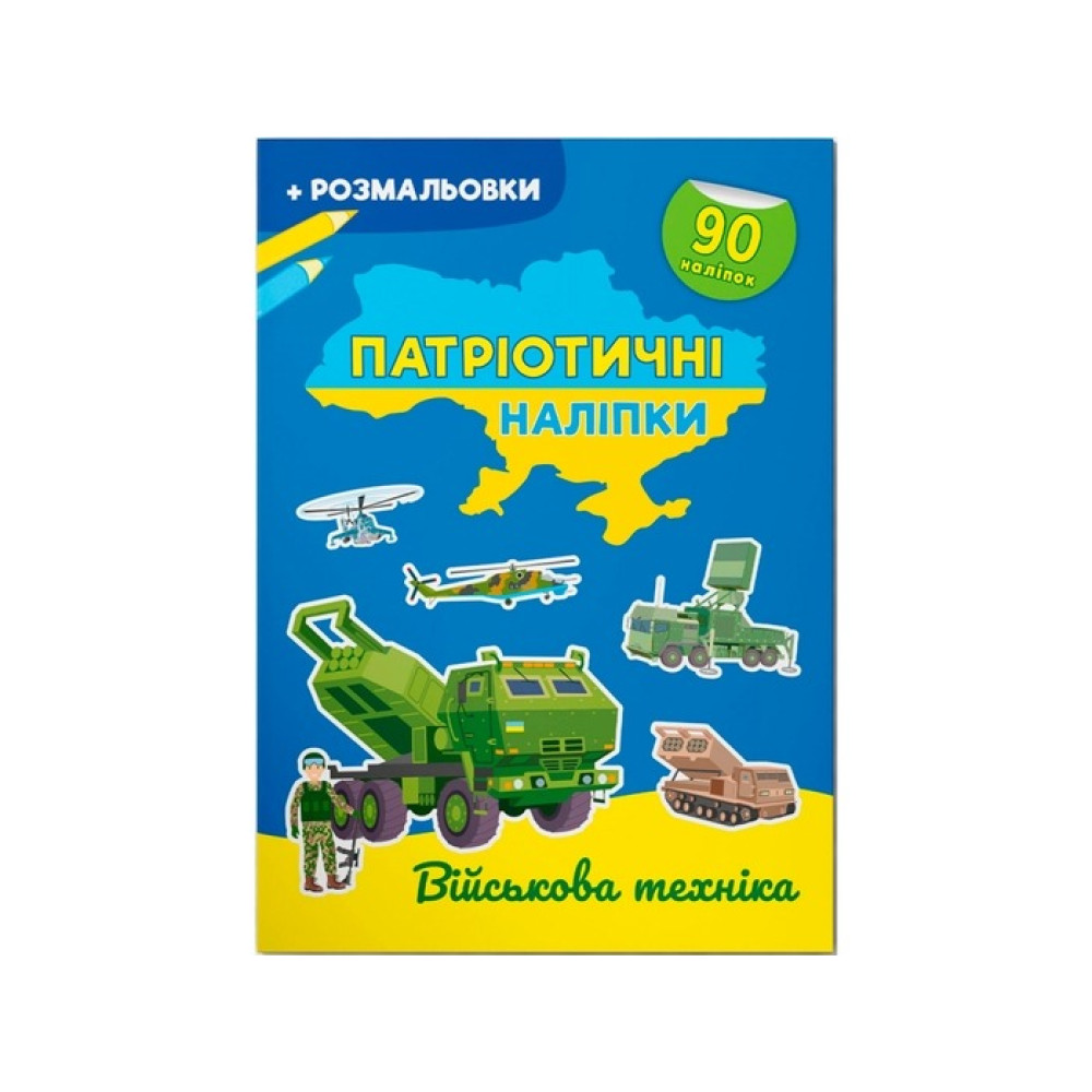 Книга "Патріотичні наліпки. Захисники Батьківщини