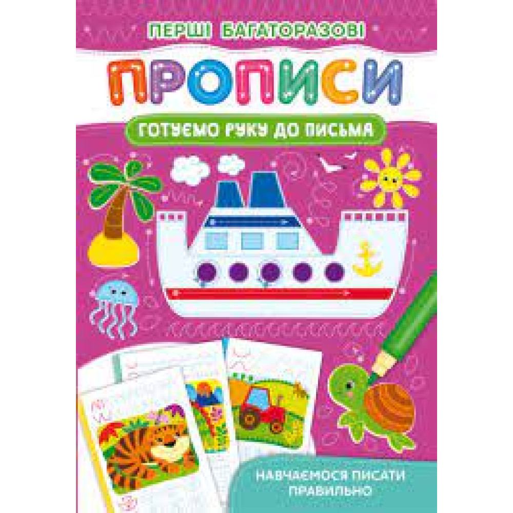 Перші багаторазові прописи. Готуємо руку до письма. Навчаємося писати правильно"
