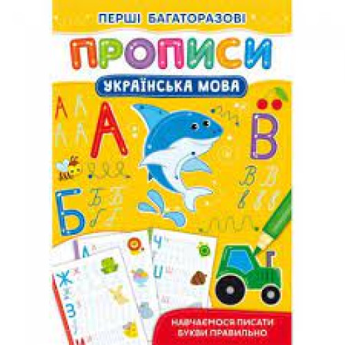 Перші багаторазові прописи. Українська мова. Навчаємося писати букви правильно"