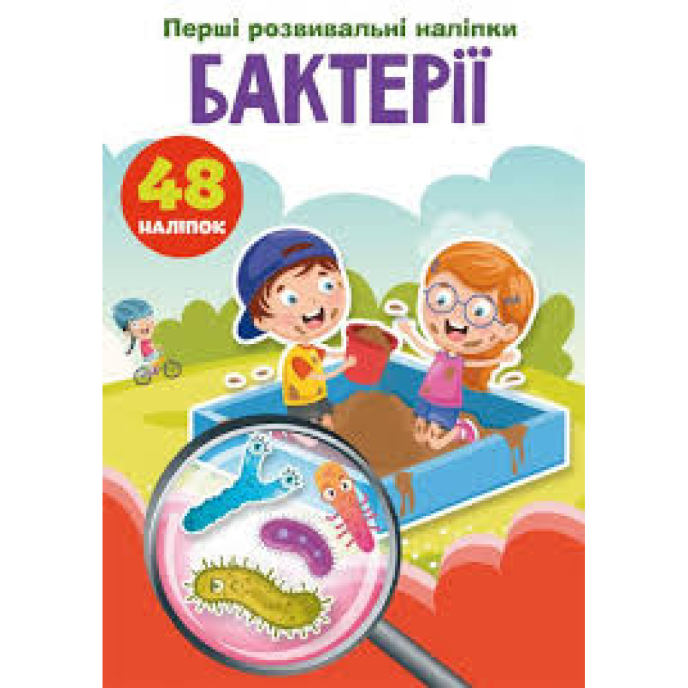 Книга "Перші розвивальні наліпки. Бактерії. 48 наліпок"