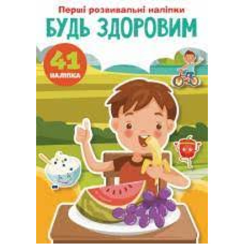 Книга "Перші розвивальні наліпки.Будь Здоровий . 41 наліпки"