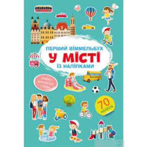 Книга "Перший віммельбух із наліпками. У місті"