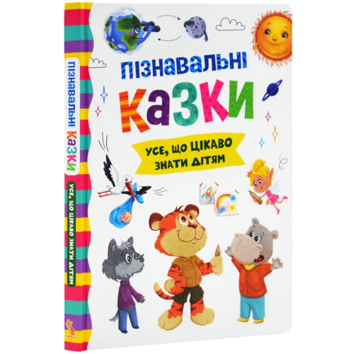 Книга "Пізнавальні казки"