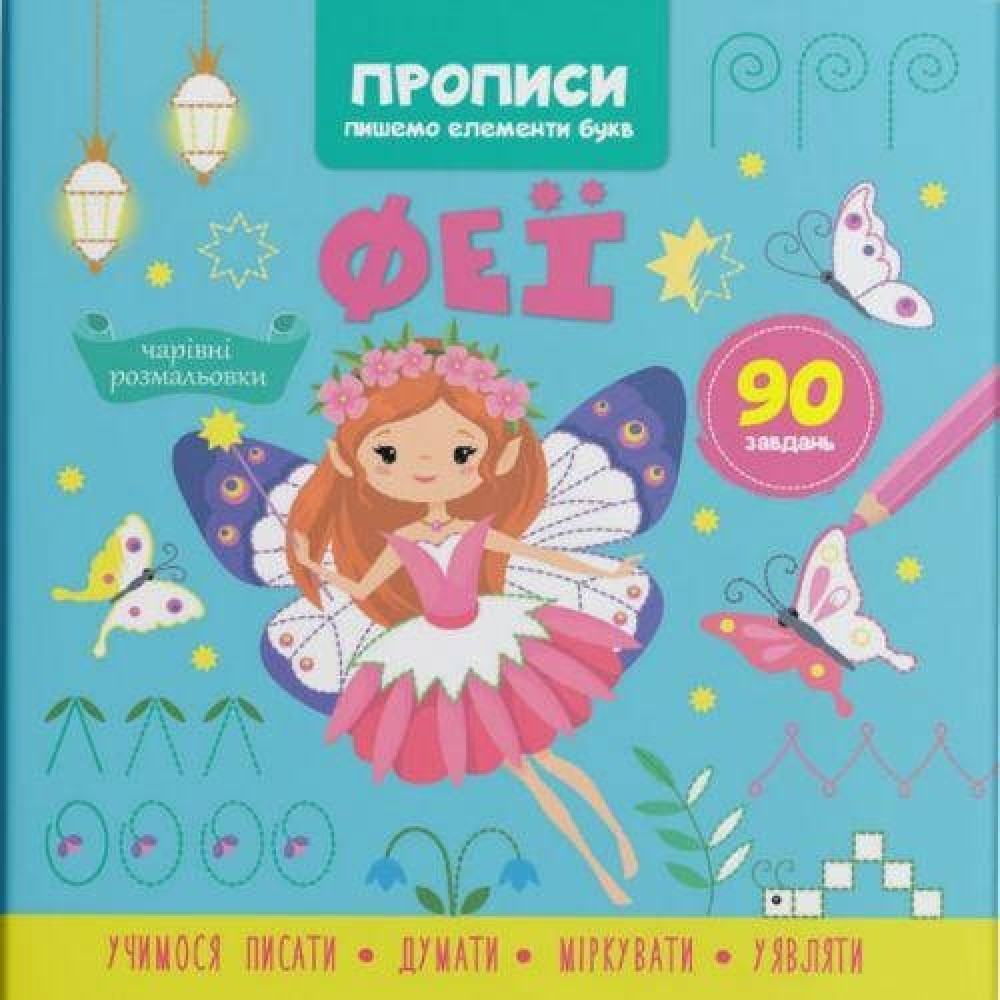 Прописи. Пишемо елементи букв. Феї"