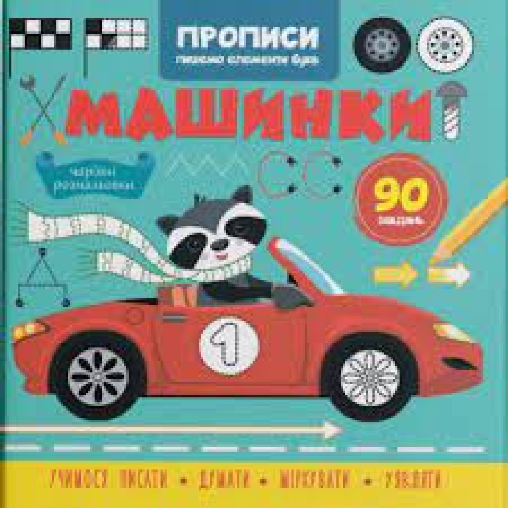 Прописи. Пишемо елементи букв. Машинки"