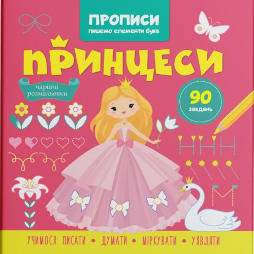 Прописи. Пишемо елементи букв. Принцеси"