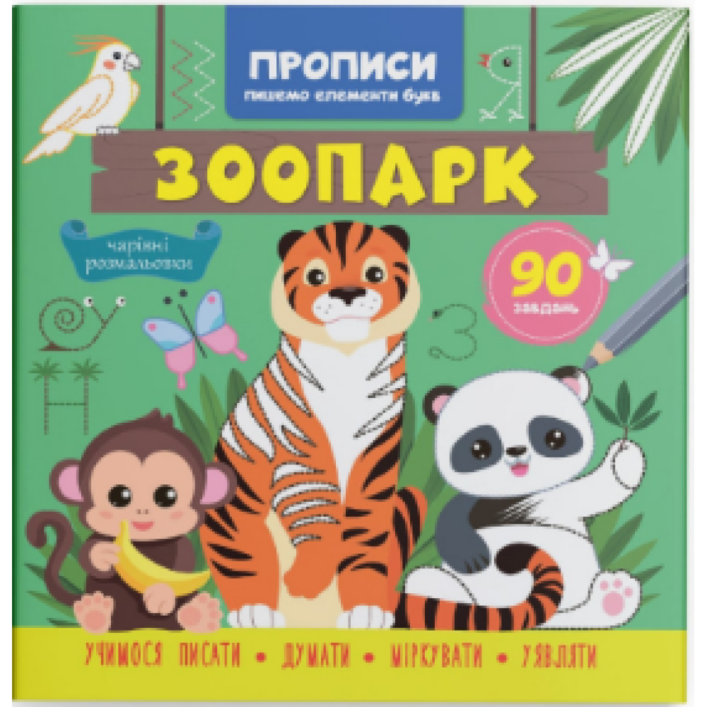 Книга "Прописи. Пишемо елементи букв. Зоопарк"