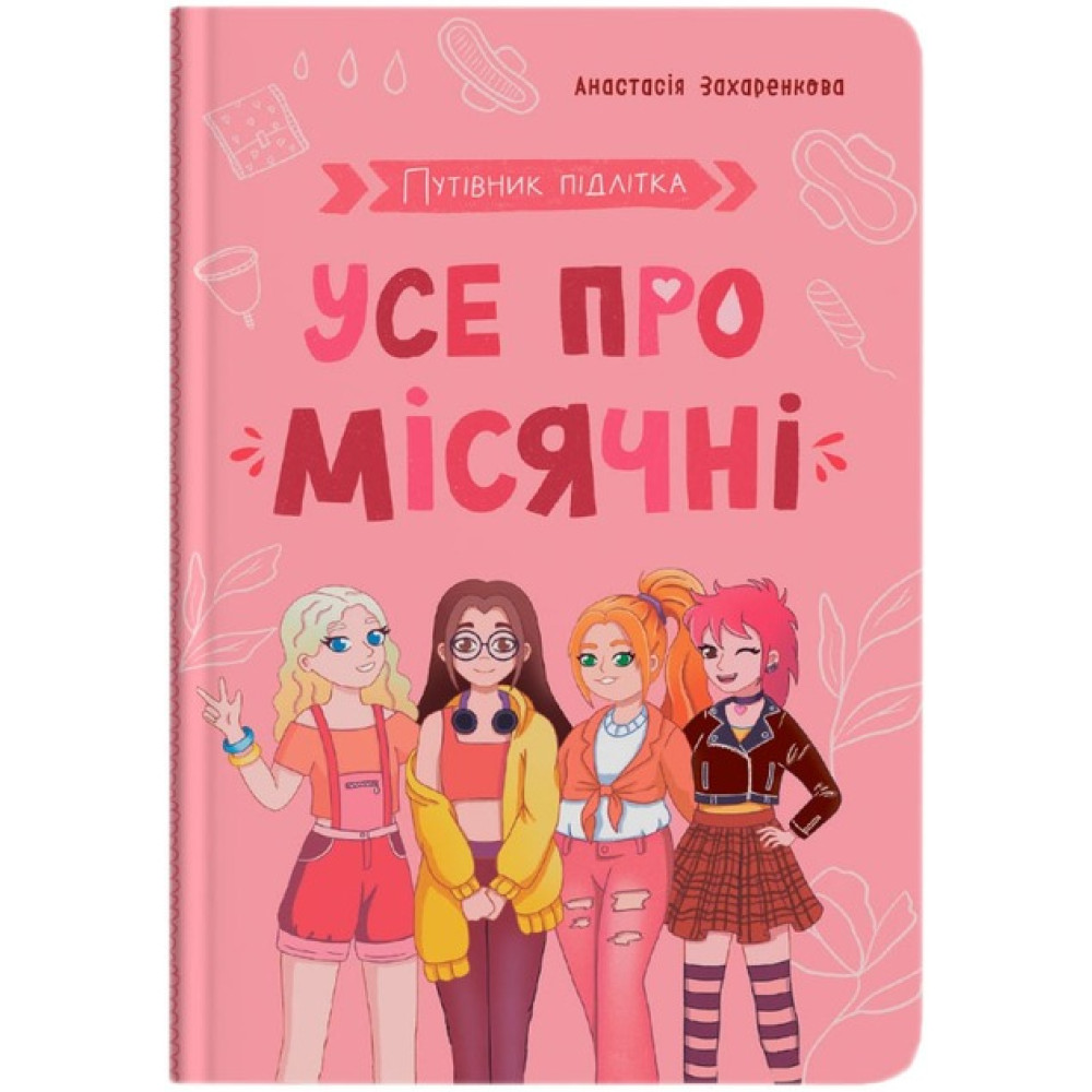 Книга "Путівник підлітка. Усе про місячні"