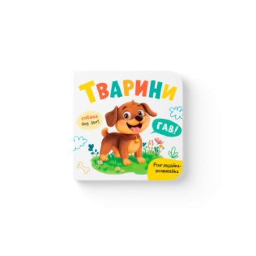 Книга "Розглядайка-розвивайка. Тварини"