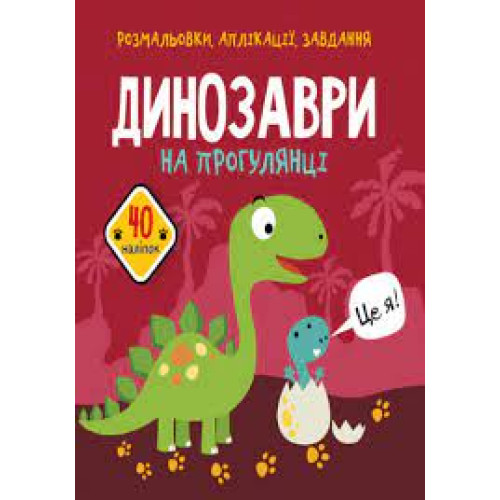 Книга "Розмальовки, аплікації, завдання. Динозаври на прогулянці. 40 наліпок"