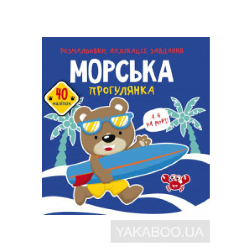 Книга "Розмальовки, аплікації, завдання. Морська прогулянка. 40 наліпок"