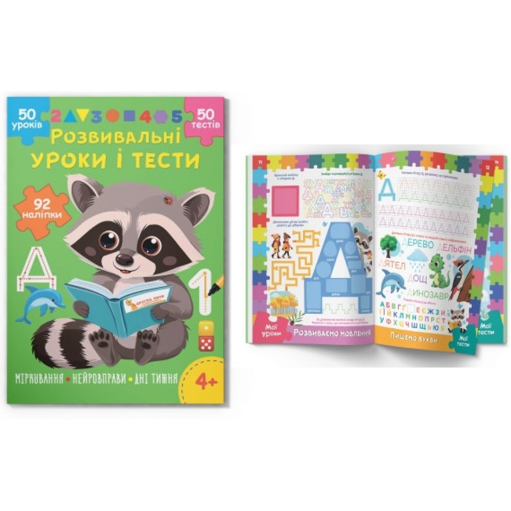 Книга "Розвивальні уроки і тести. Єнот. 92 наліпки"