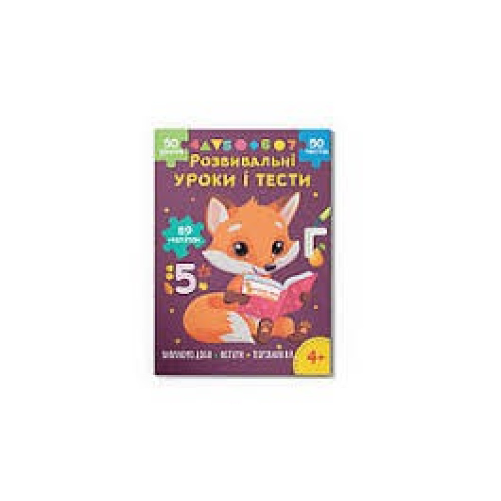 Книга "Розвивальні уроки і тести. Лисеня. 89 наліпок"