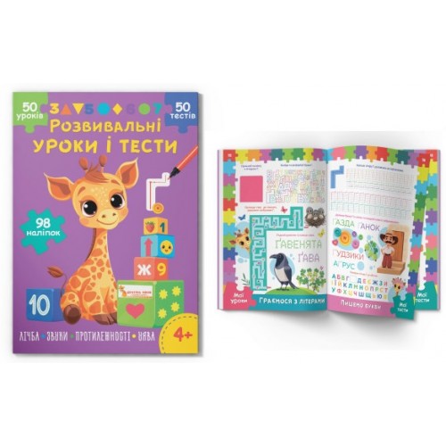 Книга "Розвивальні уроки і тести. Жирафа. 98 наліпок"