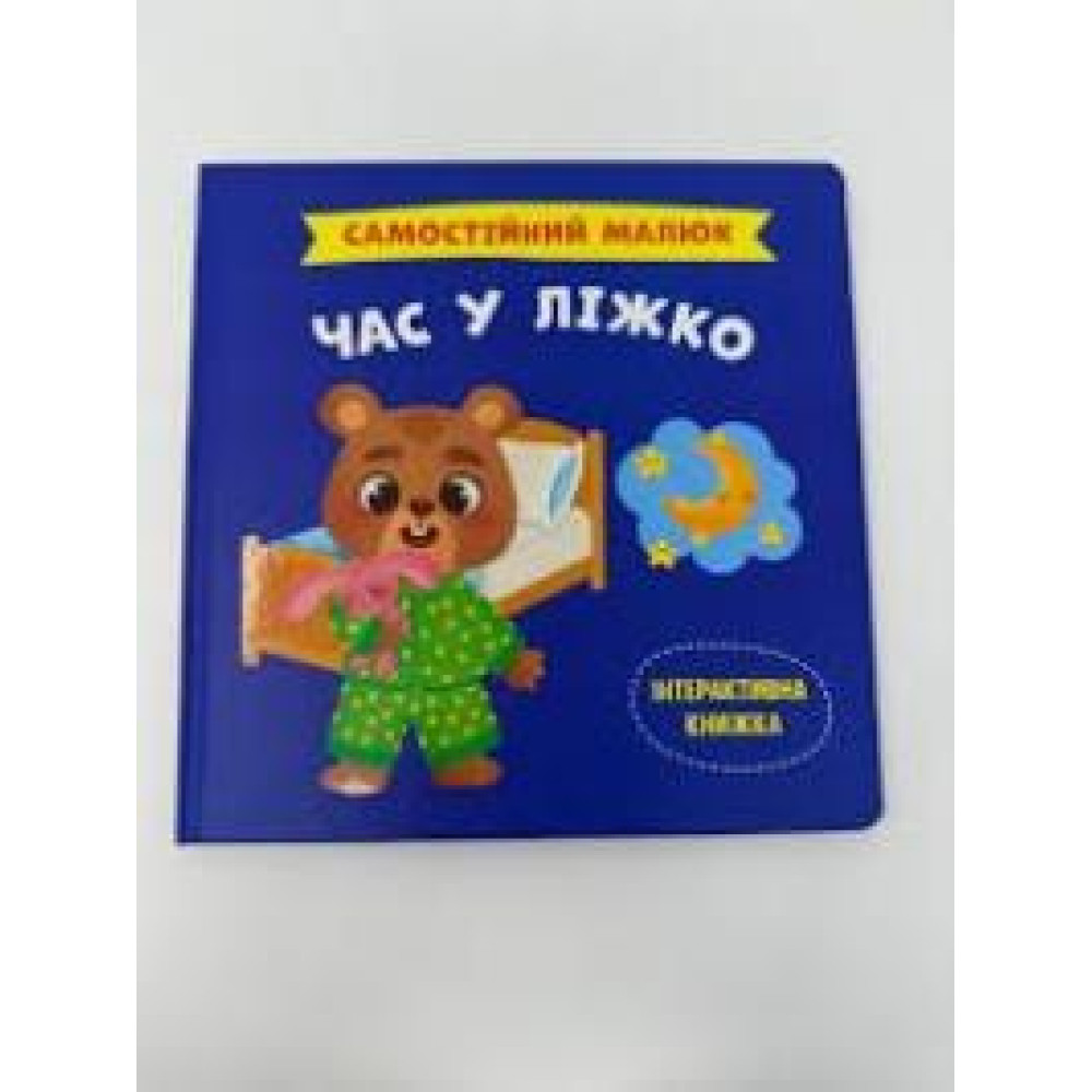 Книга "Самостійний малюк. Час у ліжко"
