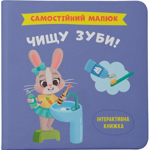 Книга "Самостійний малюк. Чищу зуби!"