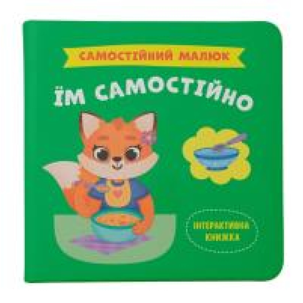Книга "Самостійний малюк. Їм самостійно"