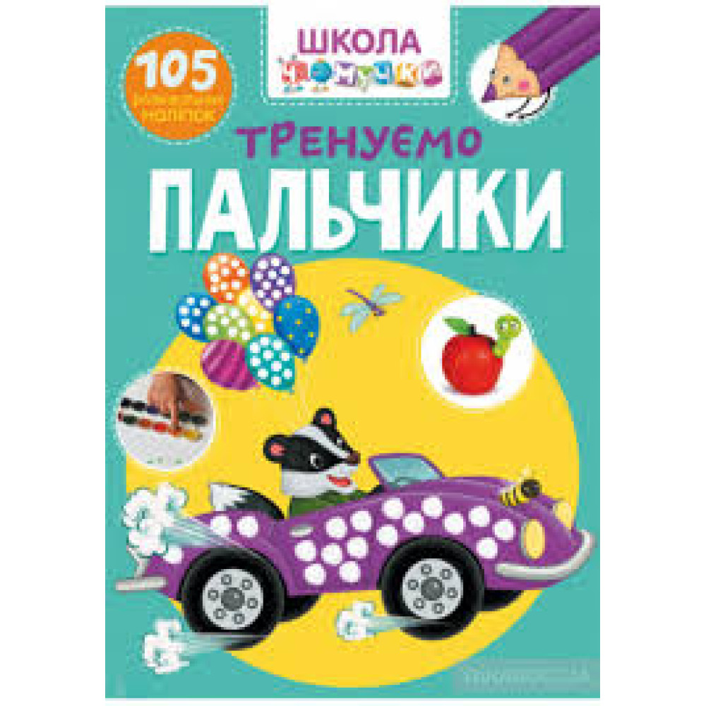 Книга "Школа чомучки. Тіло. 55 розвивальних наліпок"