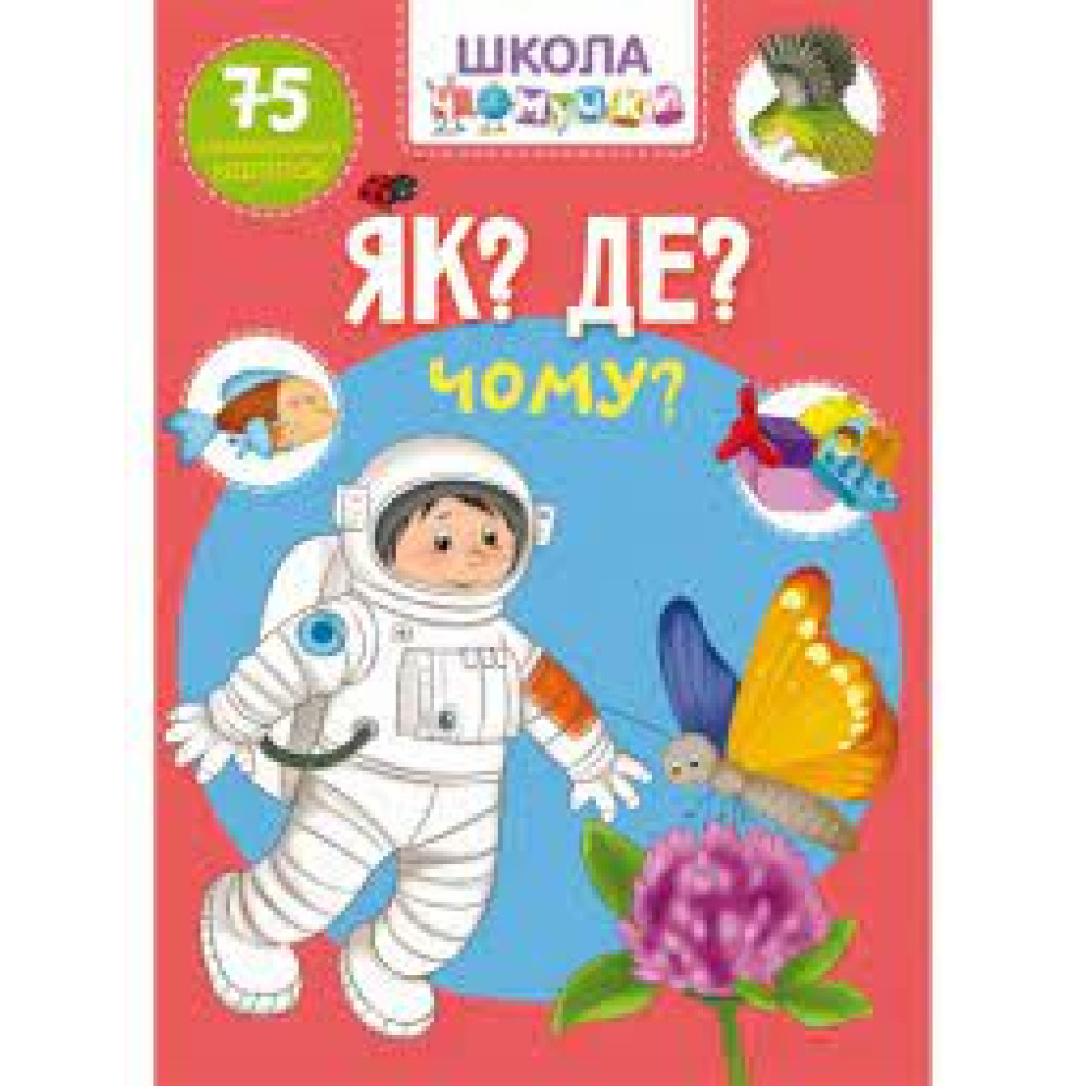 Книга "Школа чомучки. Як? Де? Чому? 75 розвивальних наліпок"