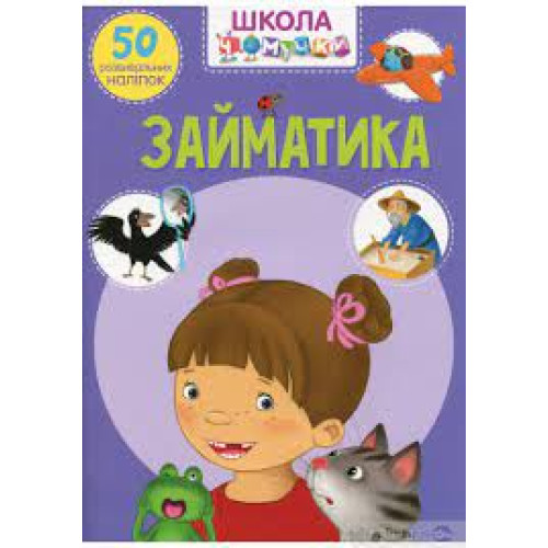 Книга "Школа чомучки. Займатика. 50 розвивальних наліпок"