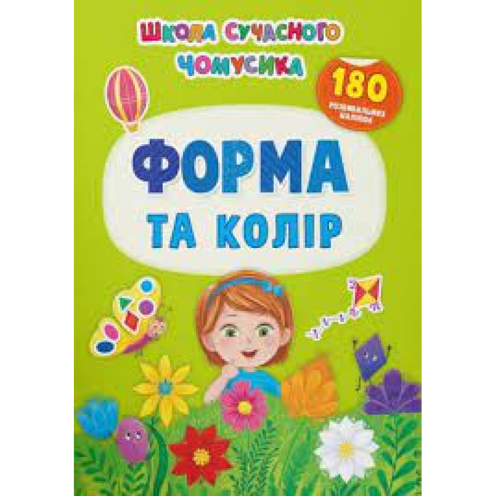 Книга "Школа сучасного чомусика. Форма та колір. 180 розвиваль-них наліпок"