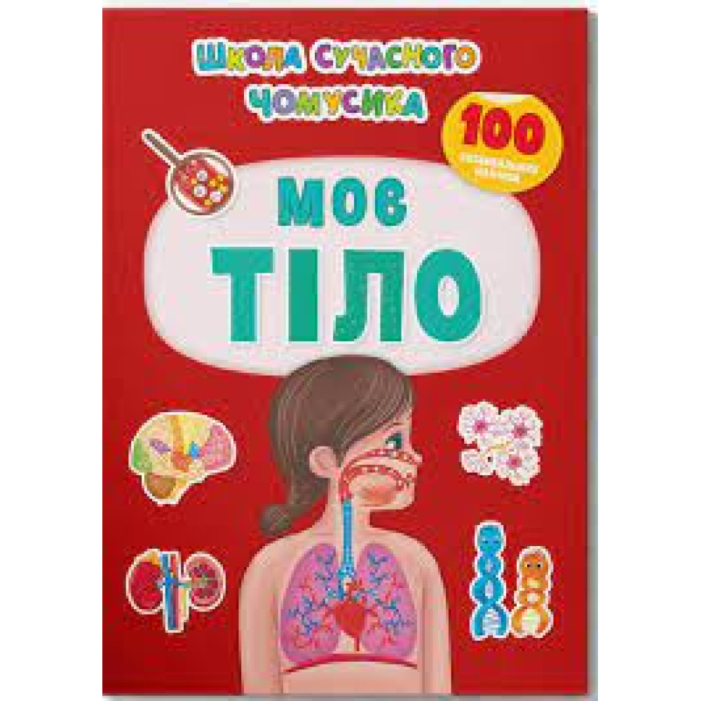 Книга "Школа сучасного чомусика. Моє тіло. 100 розвивальних наліпок"