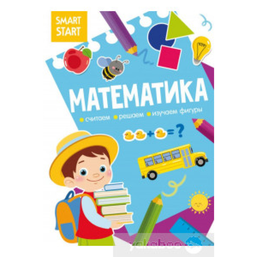Книга "Smart Start. Математика. Рахуємо, розв'язуємо, вивчаємо фігури"