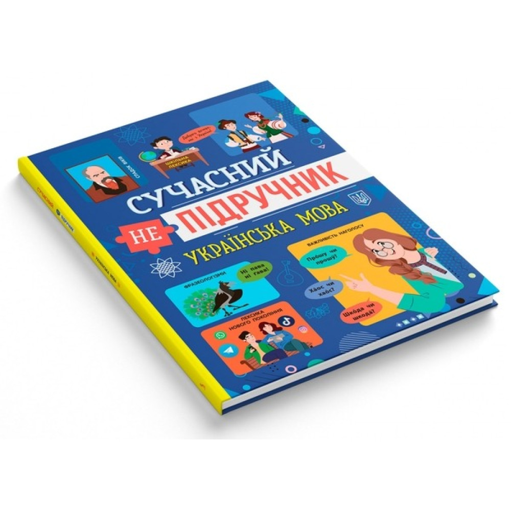 Книга Сучасний непідручник. Українська мова