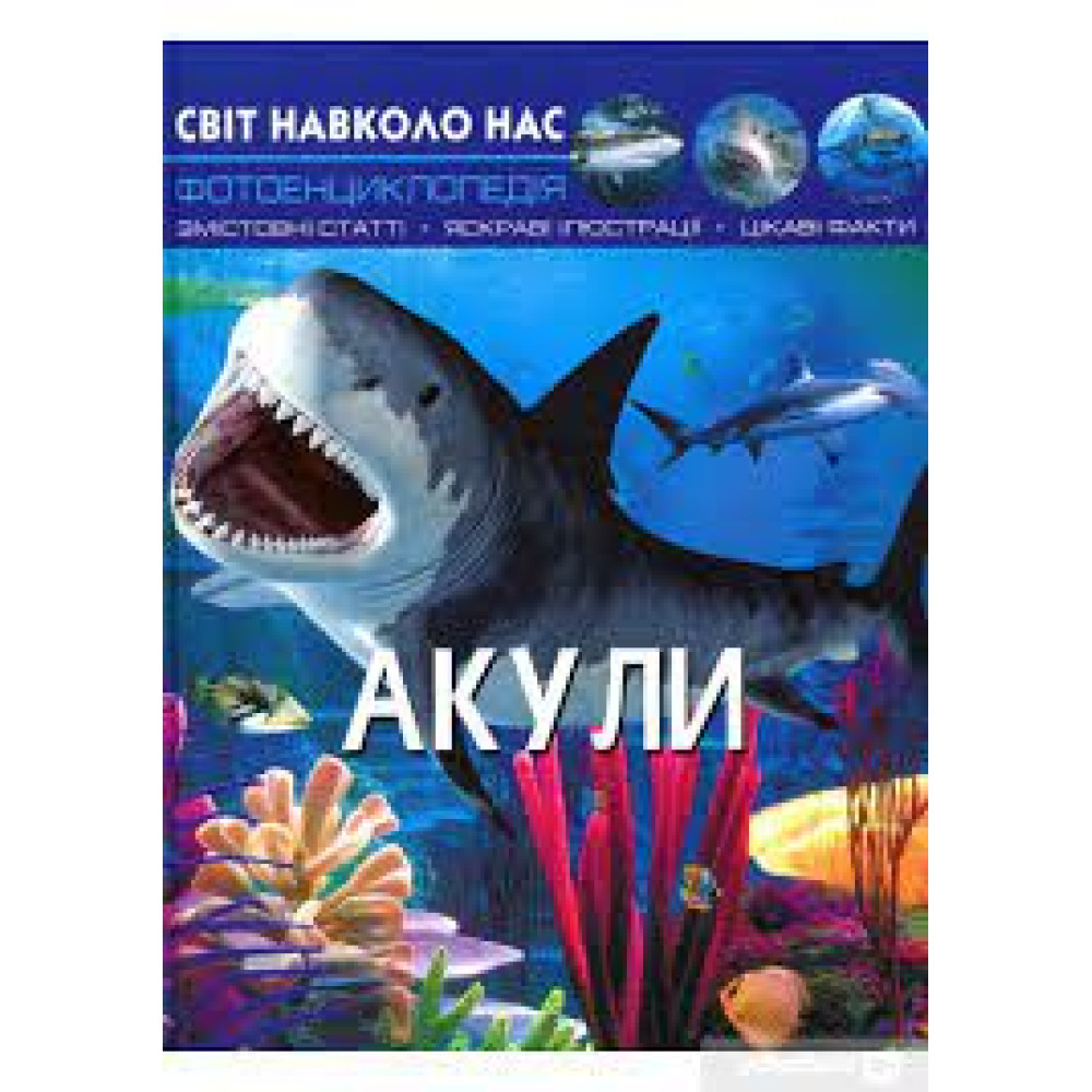 Книга "Світ навколо нас. Акули"