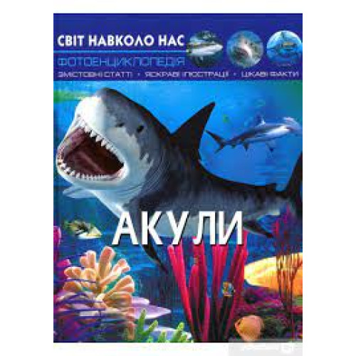 Книга "Світ навколо нас. Акули"