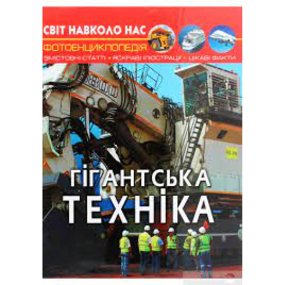 Книга "Світ навколо нас. Гігантська  техніка"