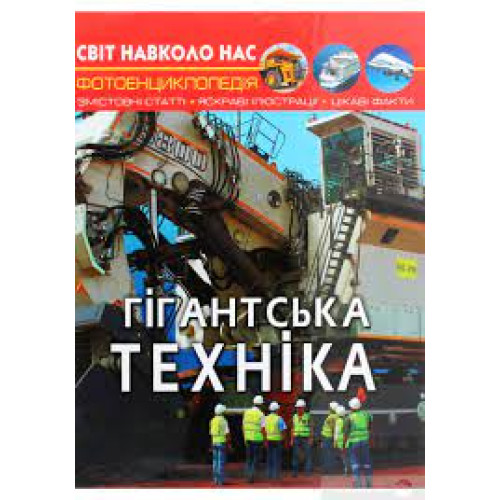 Книга "Світ навколо нас. Гігантська  техніка"