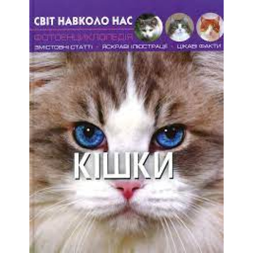 Книга "Світ навколо нас. Кішки"