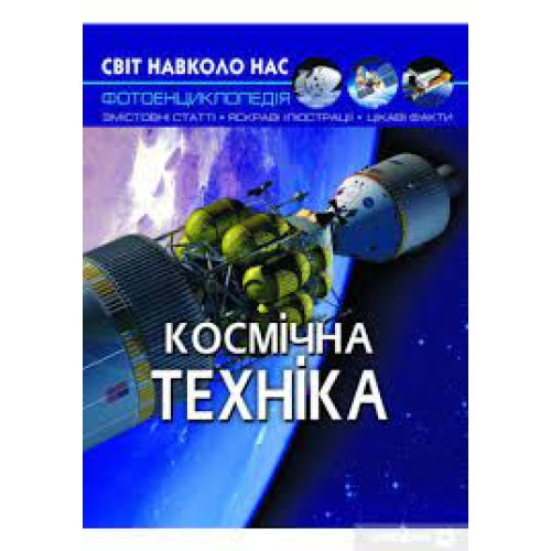 Книга "Світ навколо нас. Космічна техніка"