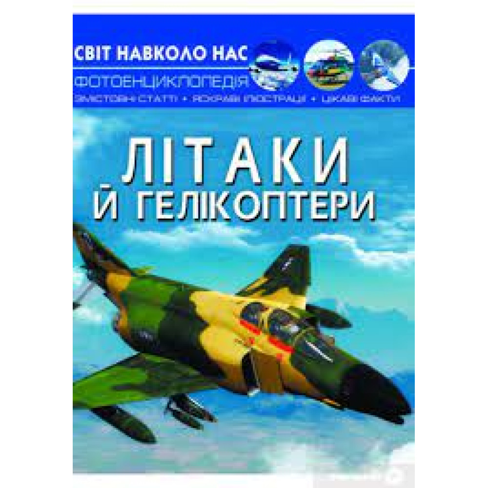 Книга "Світ навколо нас. Літаки й гелікоптери"