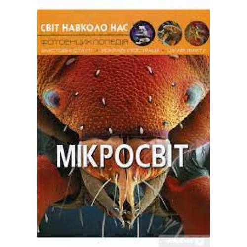 Книга "Світ навколо нас. Мікросвіт"
