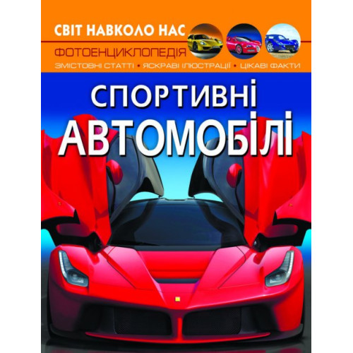 Книга "Світ навколо нас. Спортивні автомобілі"