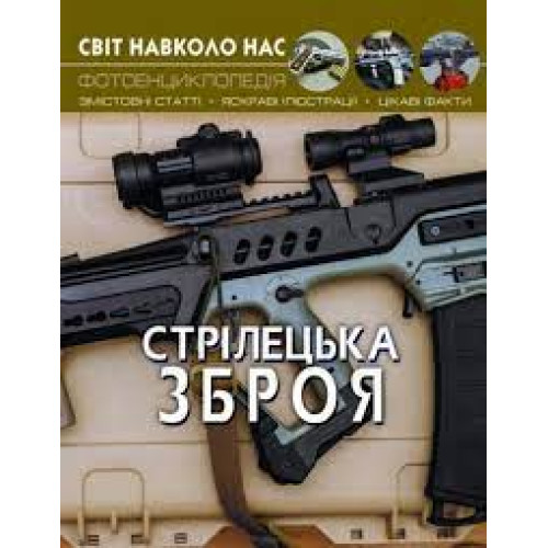 Книга "Світ навколо нас. Стрілецька зброя